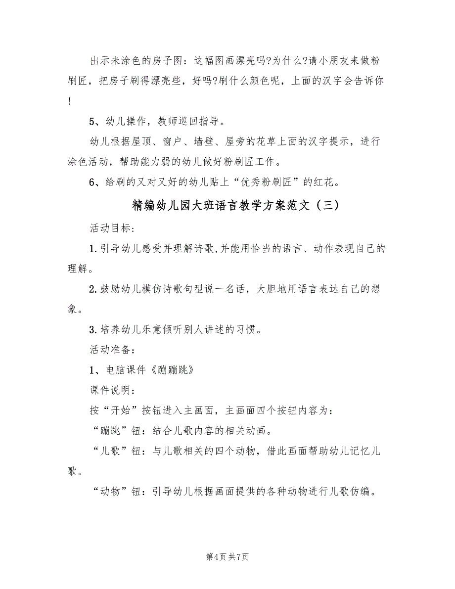 精编幼儿园大班语言教学方案范文（3篇）_第4页