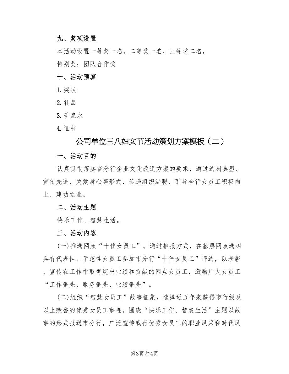 公司单位三八妇女节活动策划方案模板（2篇）_第3页