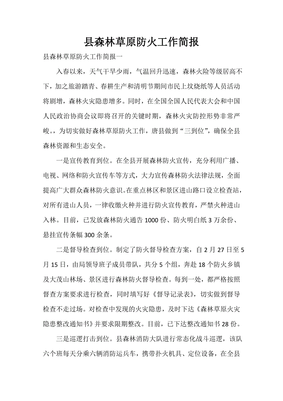 县森林草原防火工作简报.doc_第1页