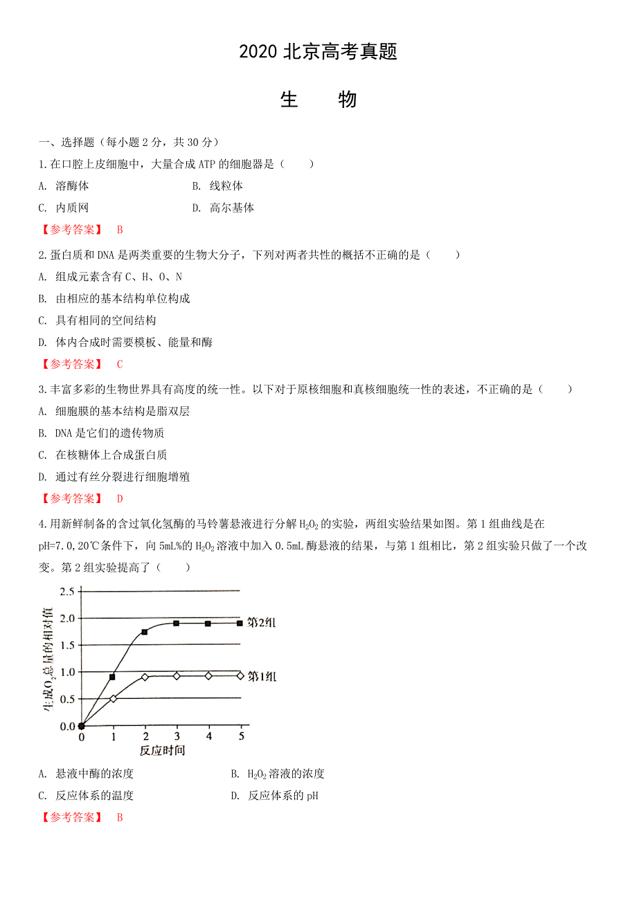 2020北京高考真题生物答案版.docx_第1页