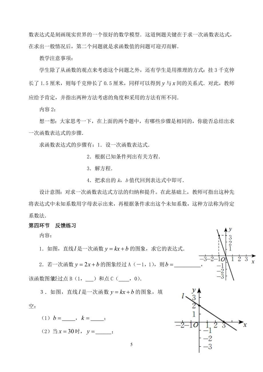 41一次函数的应用（第1课时）教学设计蒯秦_第5页