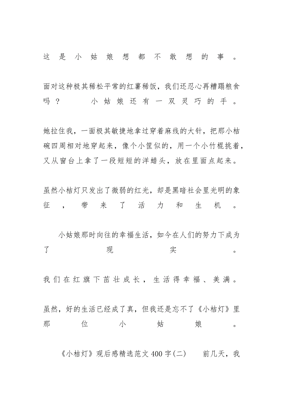 [《小桔灯》观后感精选范文400字5篇分享] 小桔灯读后感300字_第3页