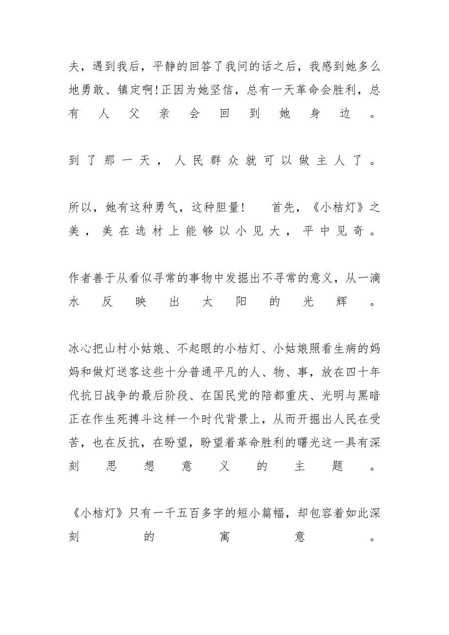 [《小桔灯》观后感精选范文400字5篇分享] 小桔灯读后感300字_第5页