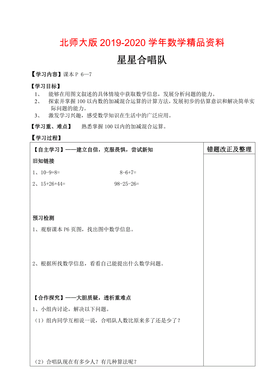 2020北师大版数学二年级上册星星合唱队导学案_第1页