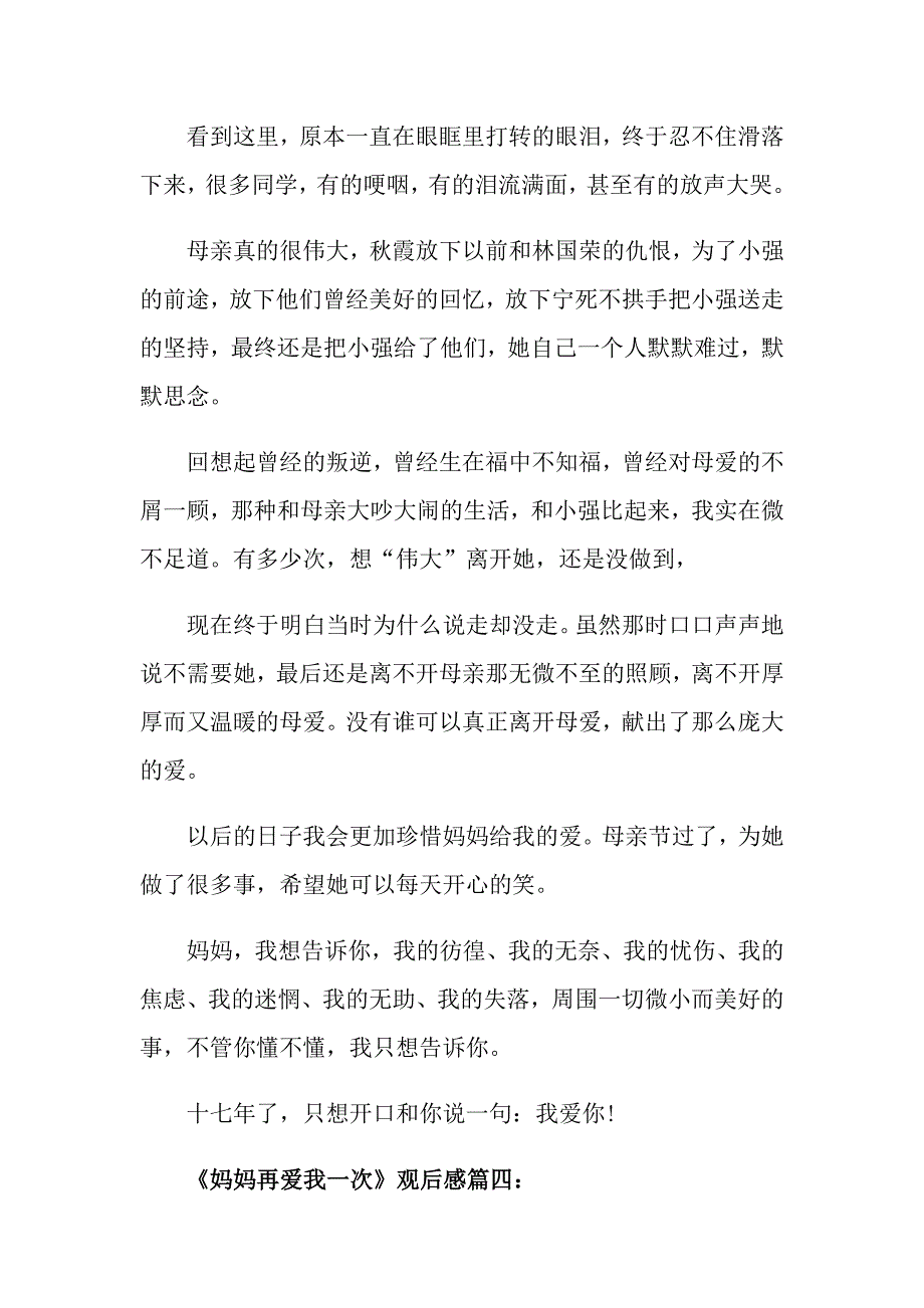 妈妈再爱我一次观后感范文700字_第4页