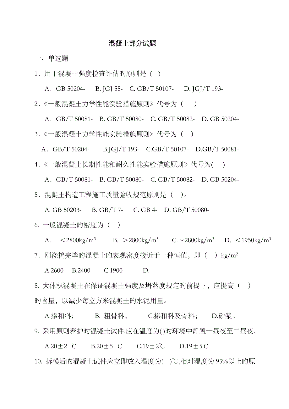 2023年混凝土试题库单选分解_第1页