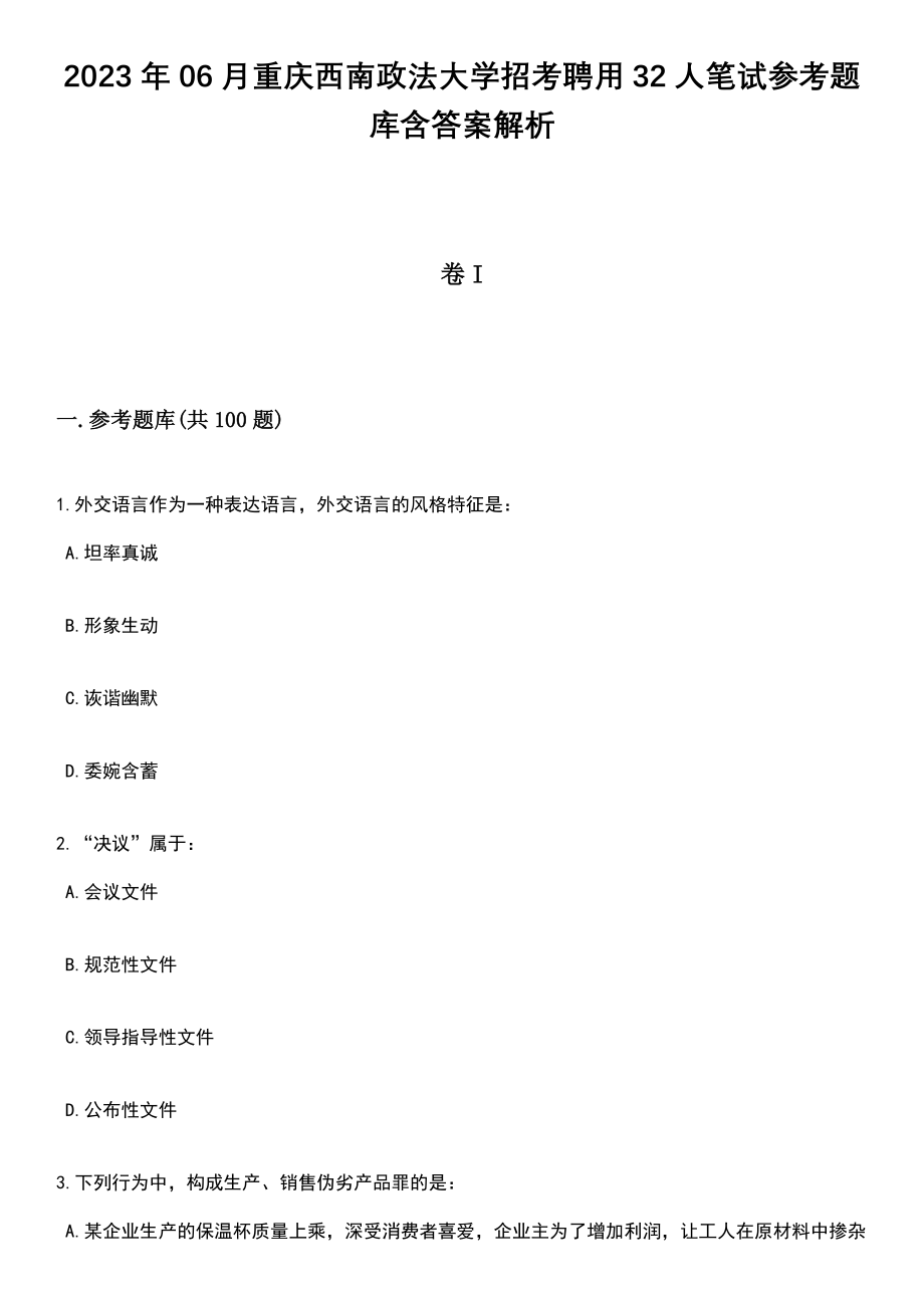 2023年06月重庆西南政法大学招考聘用32人笔试参考题库含答案解析_1_第1页