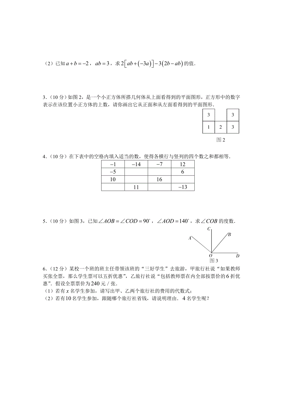 冀教版七年级数学上期末质量检测试题_第3页