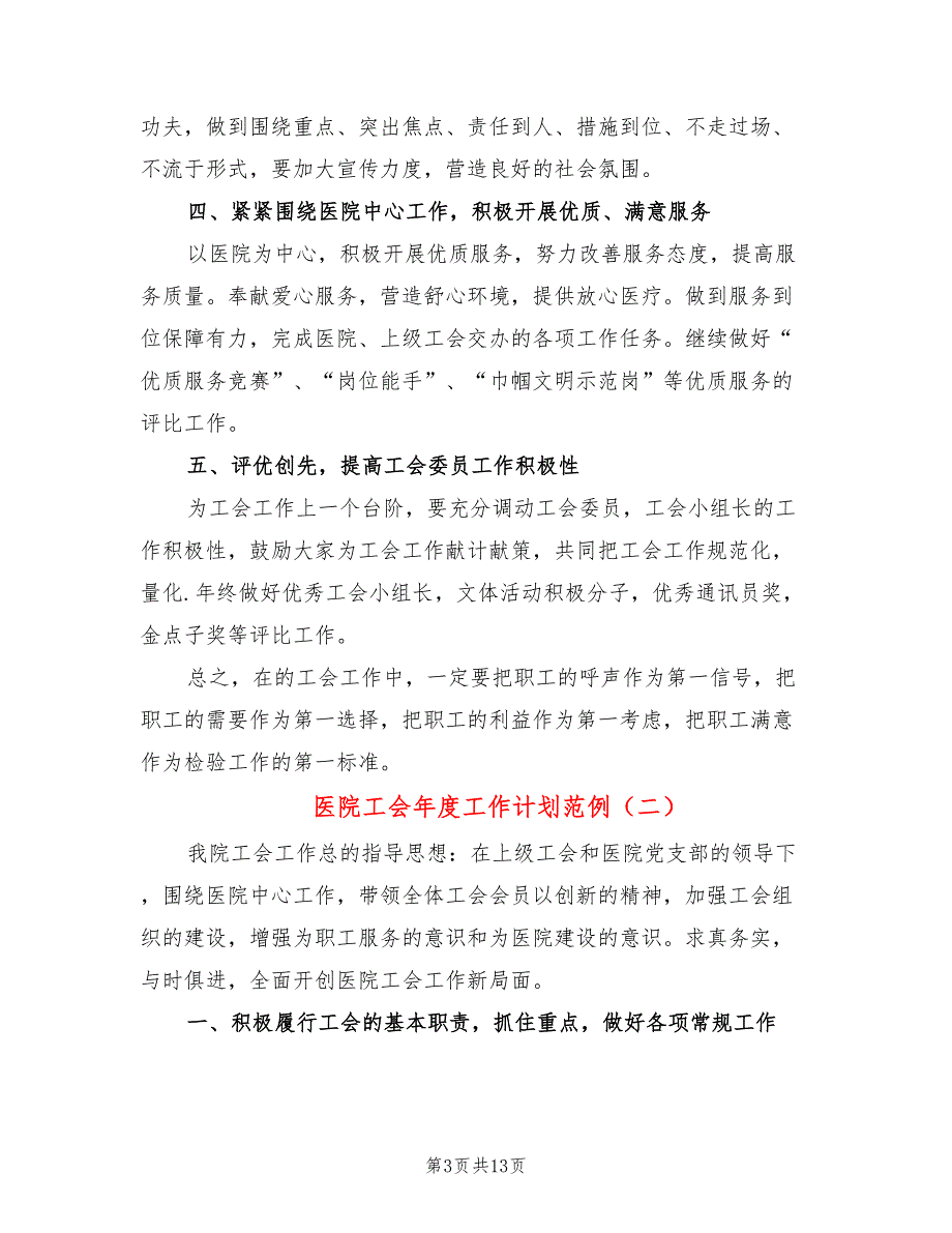 医院工会年度工作计划范例(5篇)_第3页