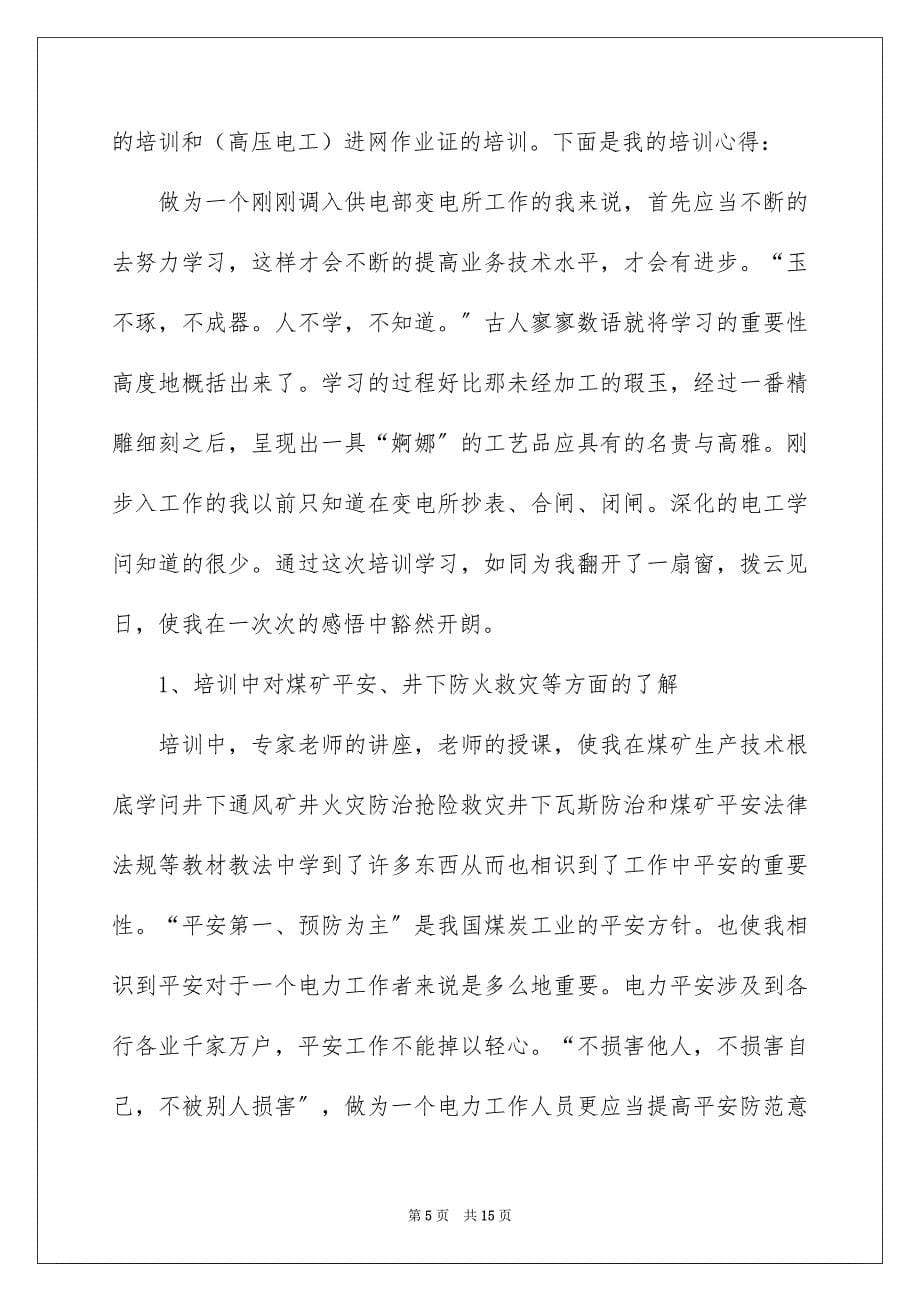 2023电工培训的心得体会范文.docx_第5页