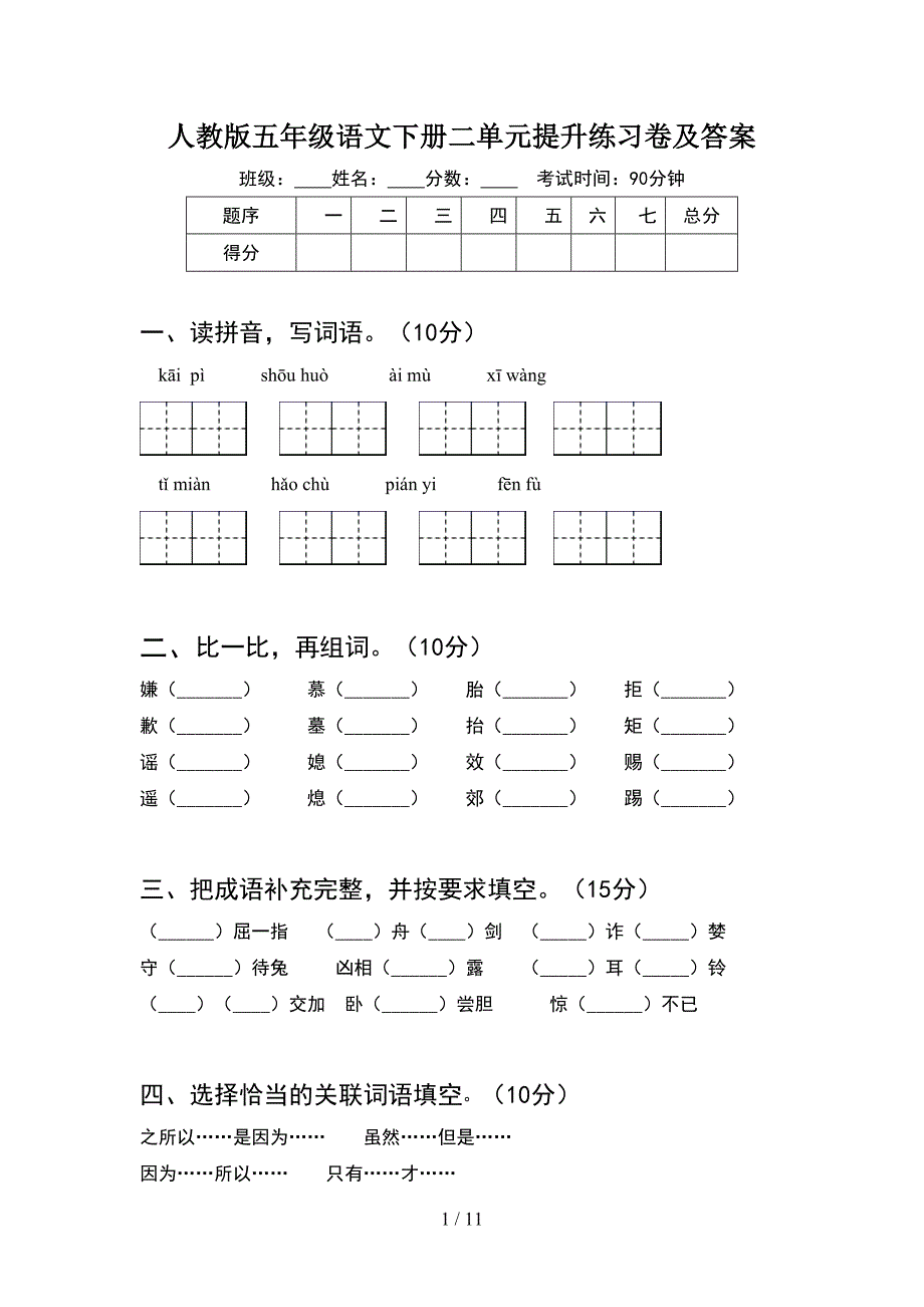 人教版五年级语文下册二单元提升练习卷及答案(2套).docx_第1页