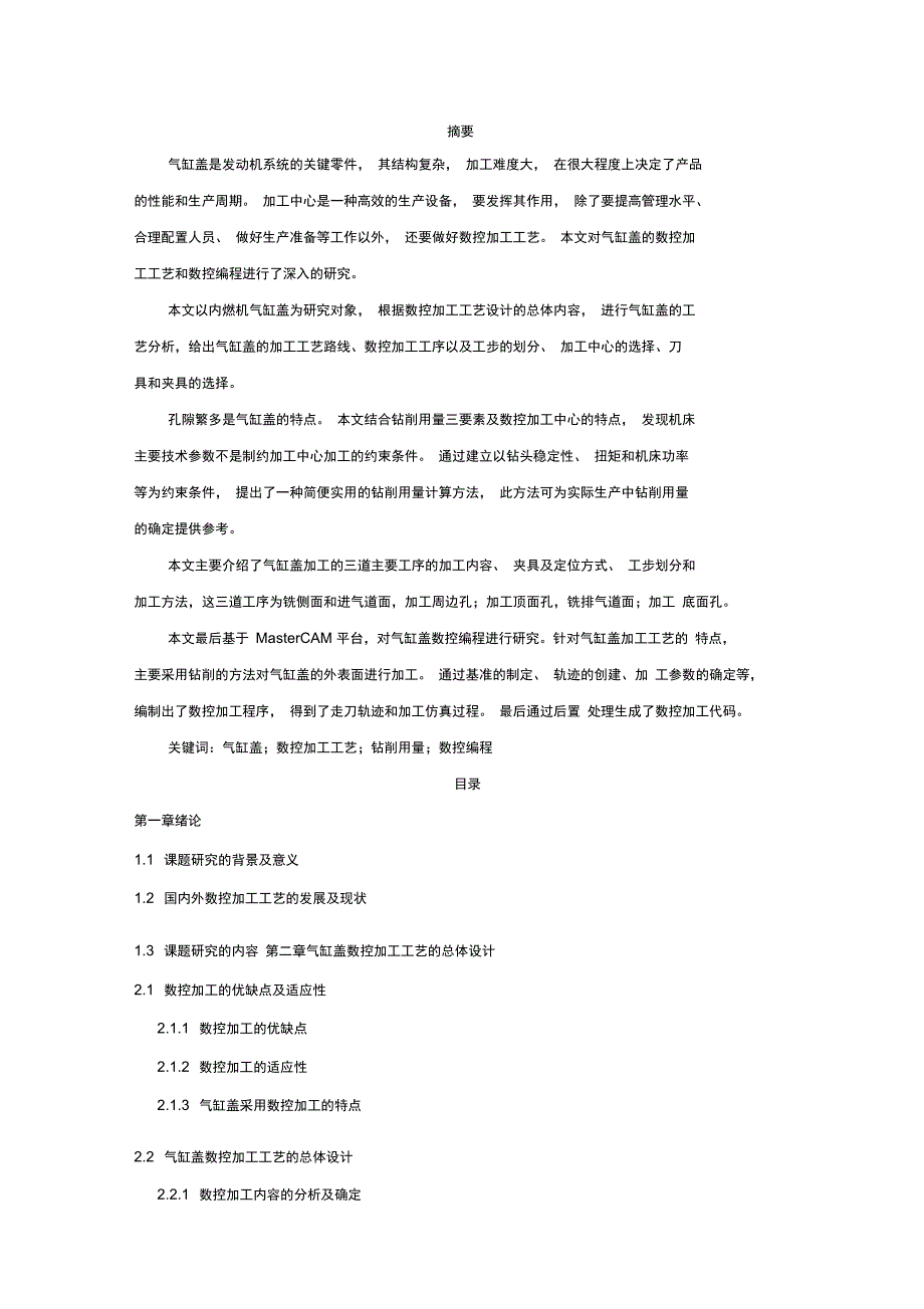 参考论文机车内燃机气缸盖的数控加工_第1页