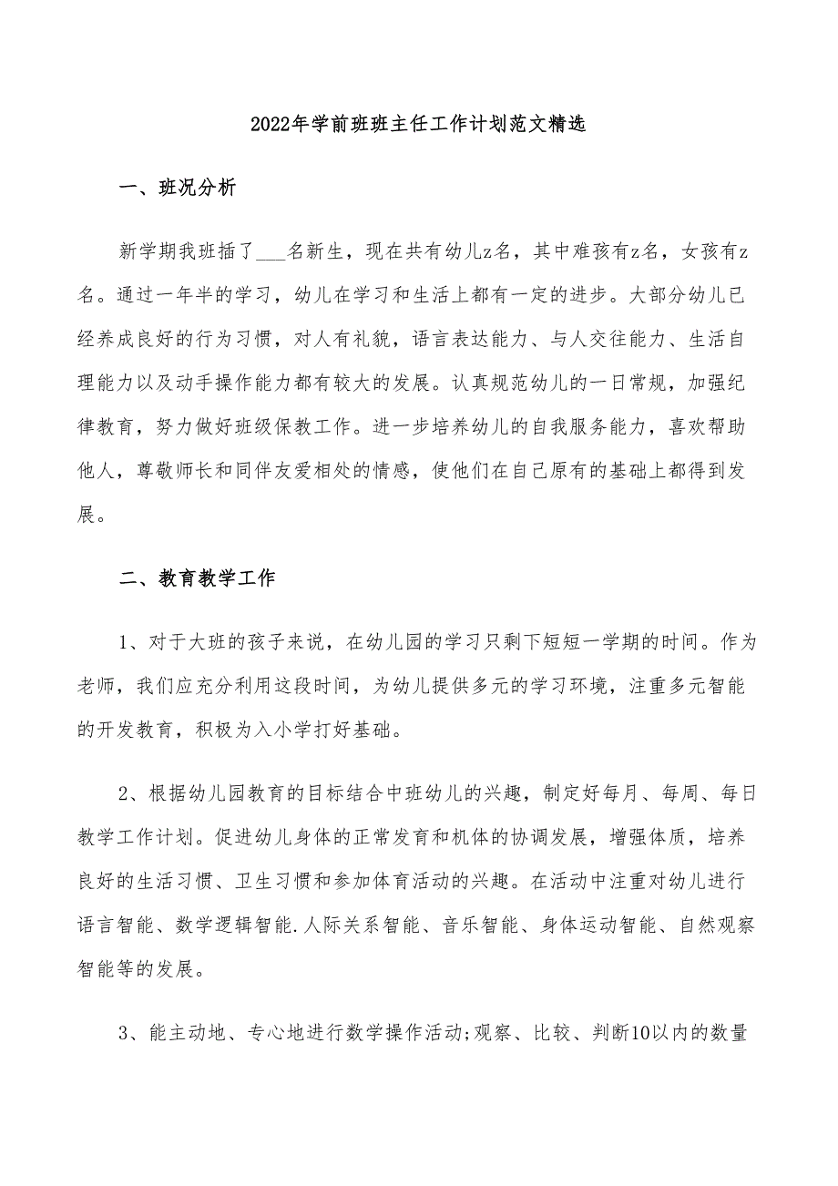 2022年学前班班主任工作计划范文精选_第1页