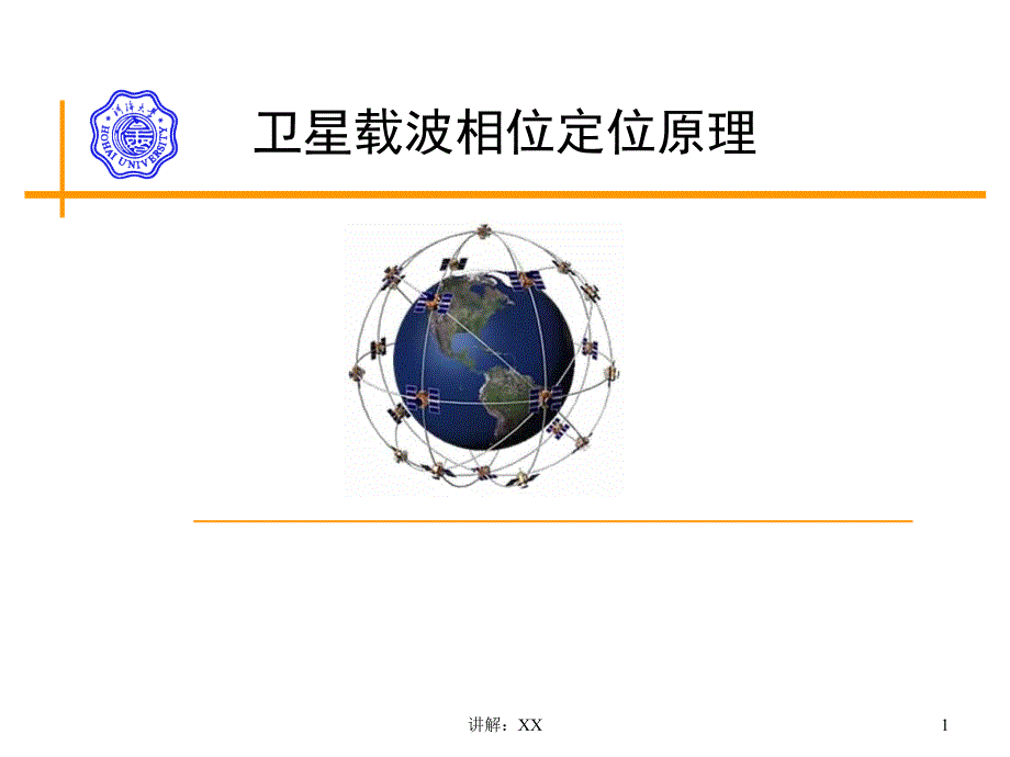 卫星载波相位定位原理_第1页