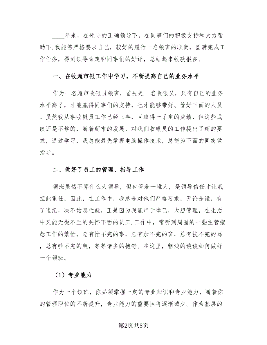 2023超市收银员年终工作总结简单（四篇）.doc_第2页