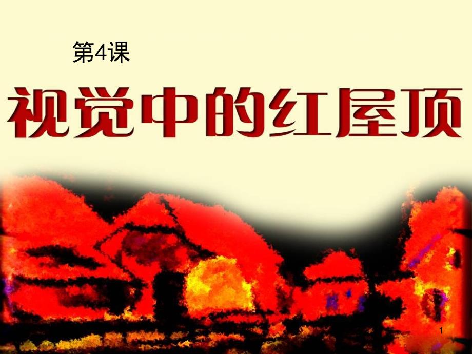 视觉中的红屋顶知识应用_第1页