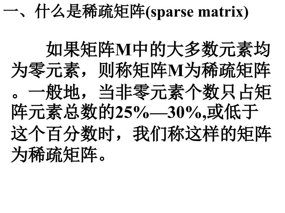 数据结构-稀疏矩阵的三元组表存储方法.ppt_第2页