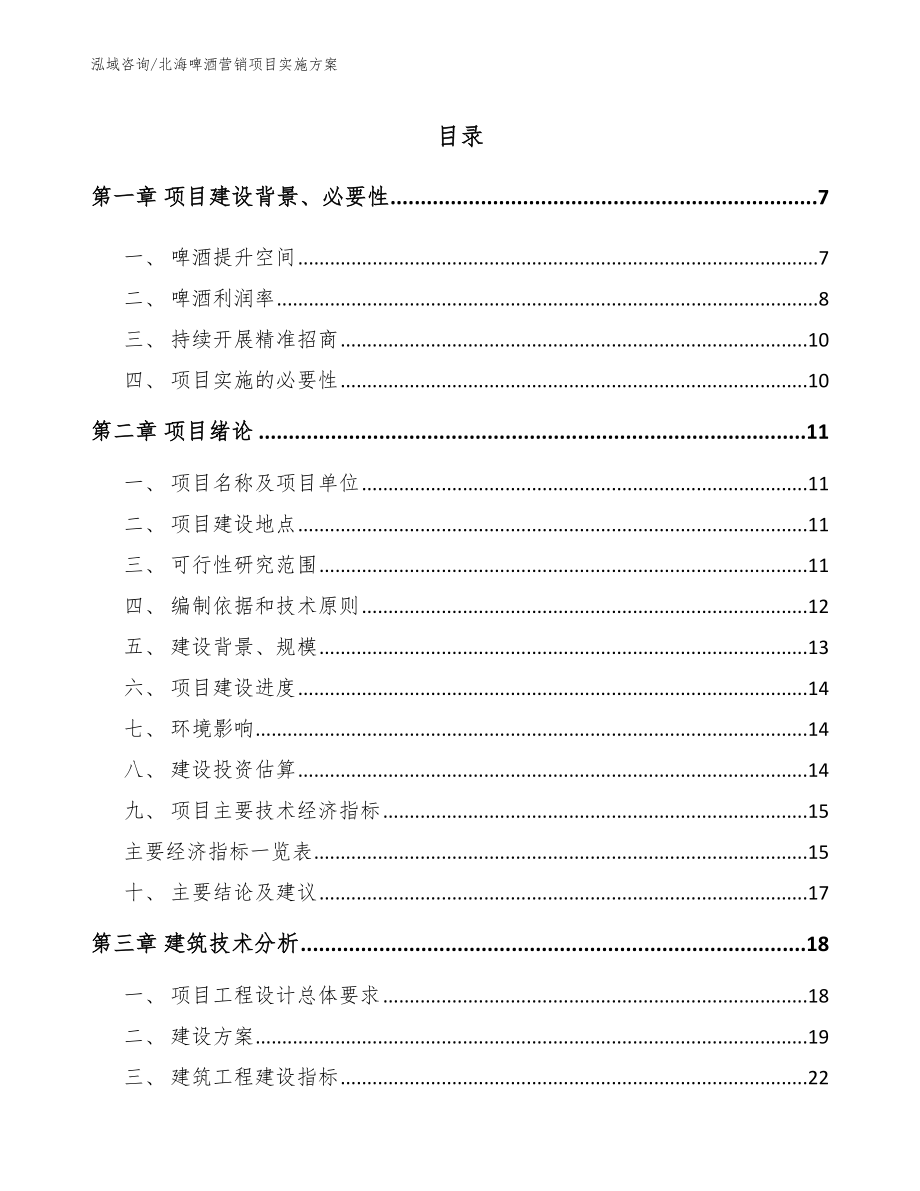 北海啤酒营销项目实施方案_第1页