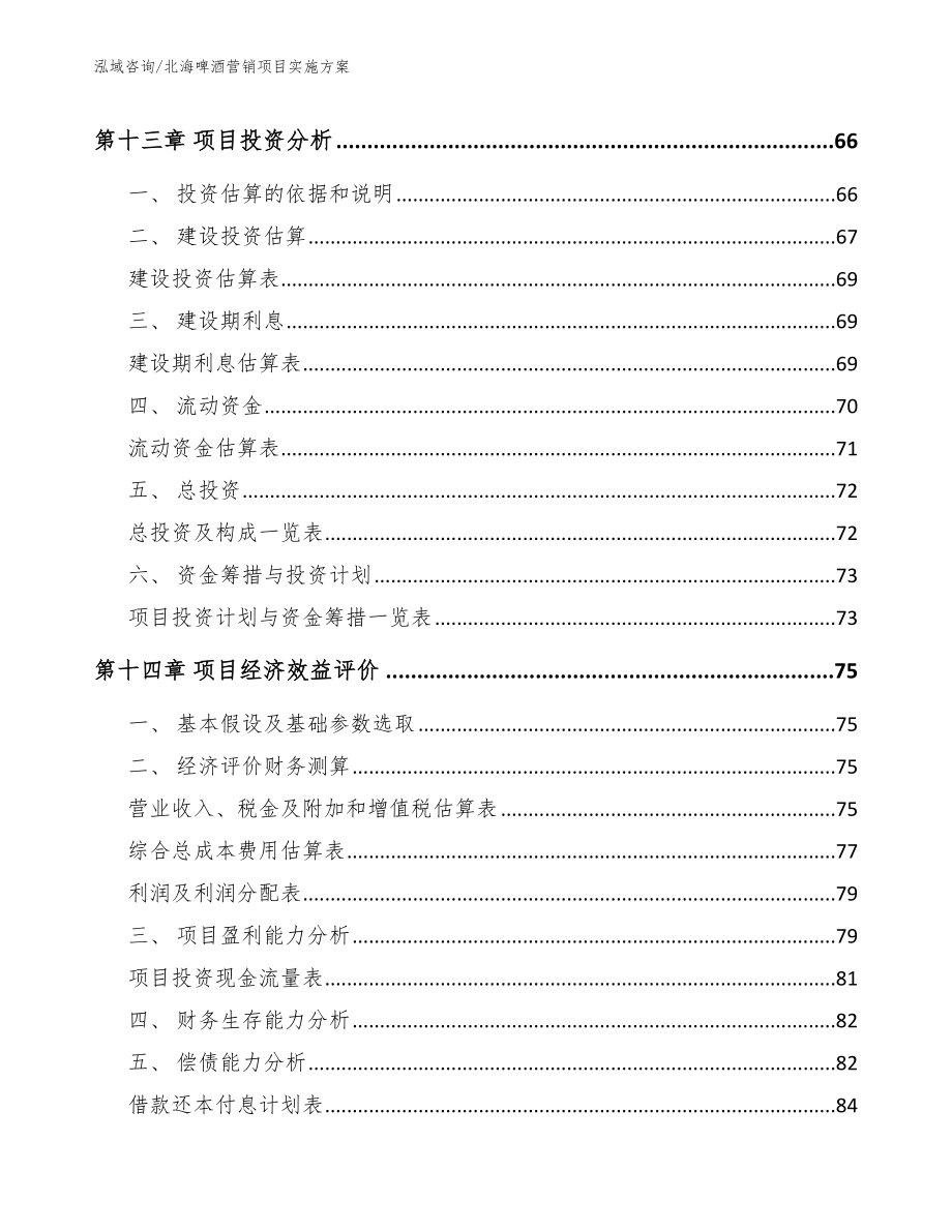 北海啤酒营销项目实施方案_第4页