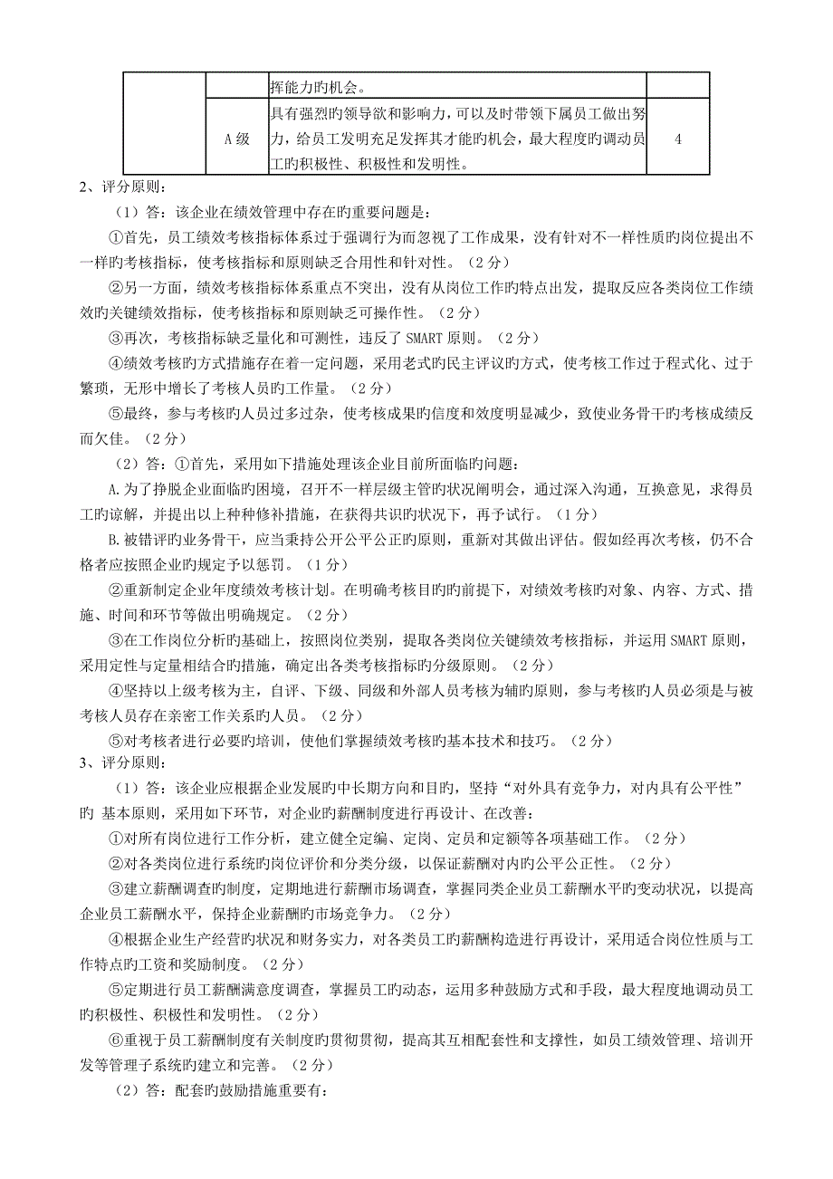 2023年人力资源管理师二级技能试题及答案_第4页