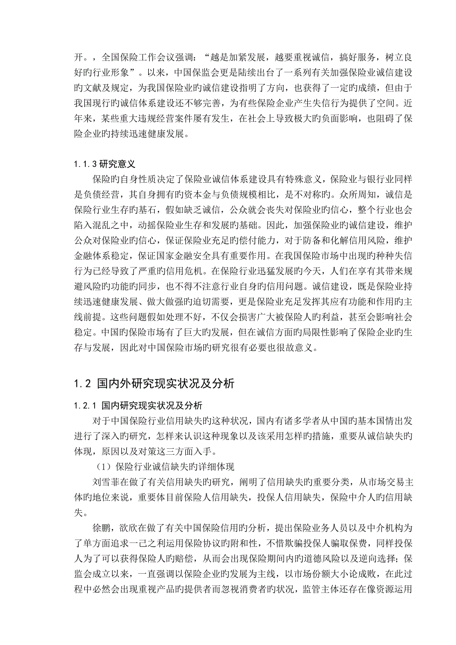 保险行业的诚信缺失问题_第2页