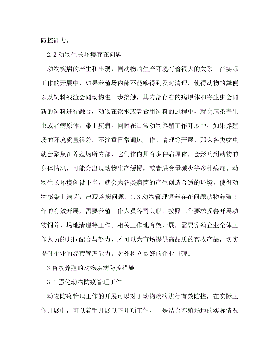 畜牧养殖动物疾病病因防控措施_第3页