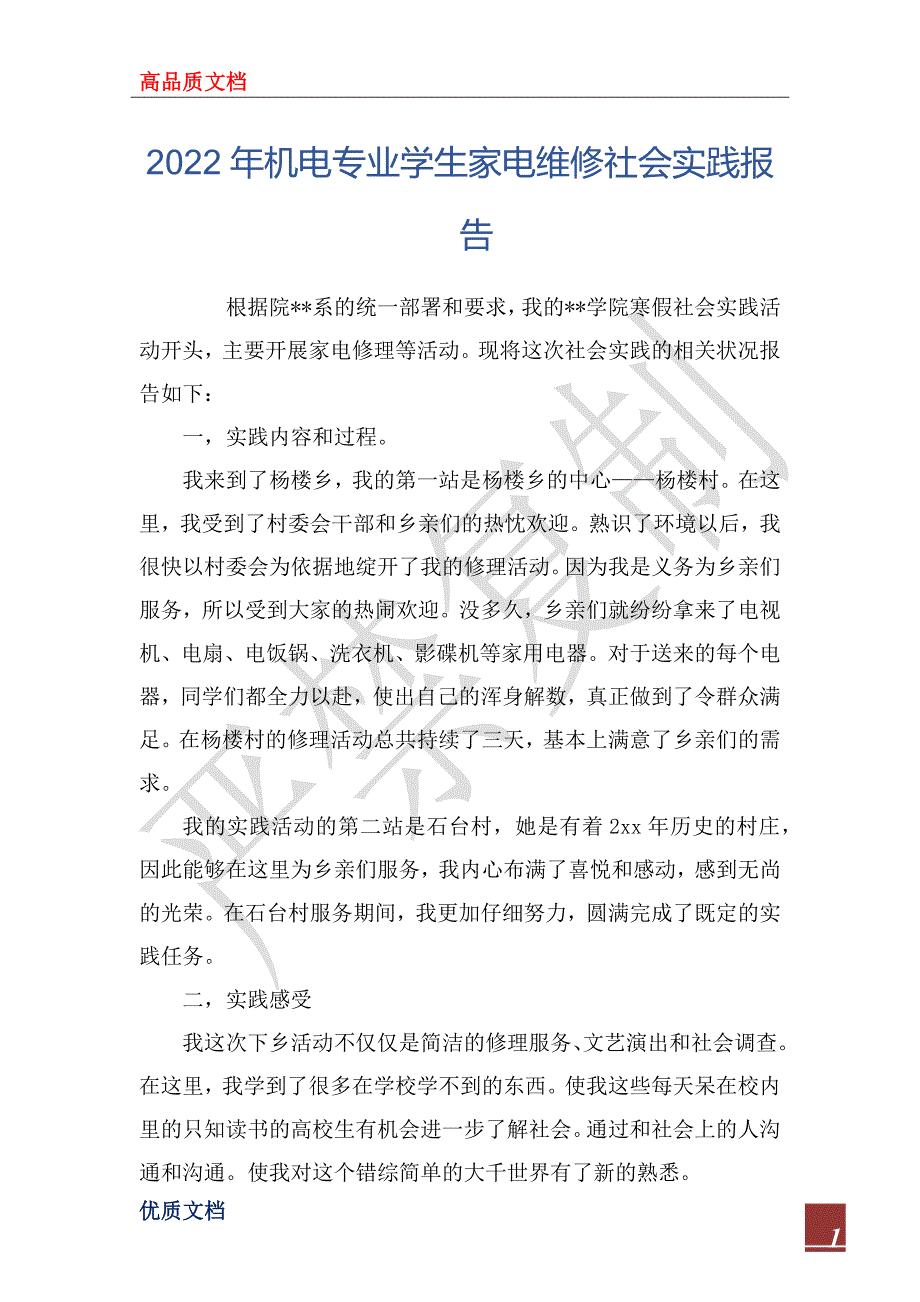 2022年机电专业学生家电维修社会实践报告_第1页