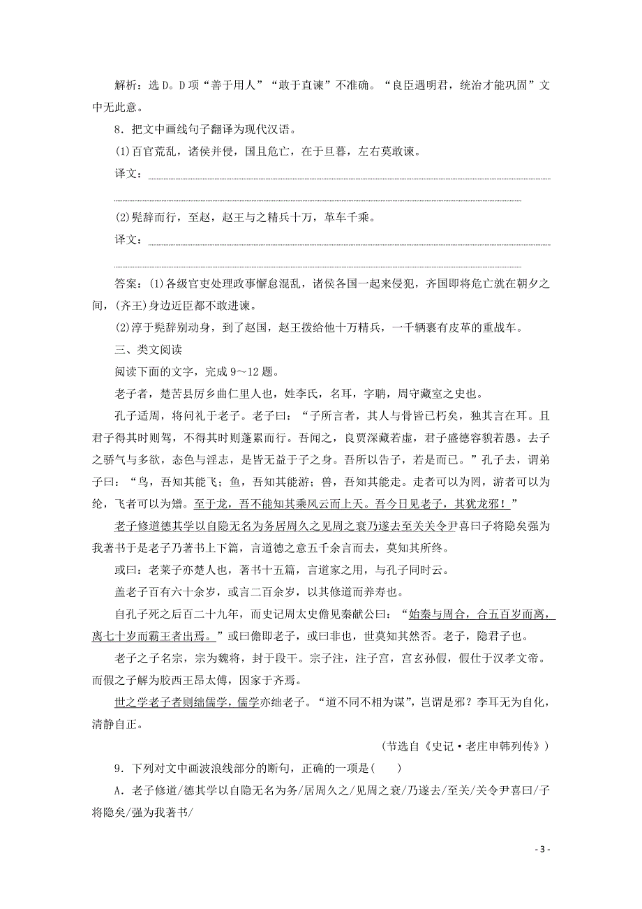 2019-2020学年高中语文 第三单元 面对现实的智慧 6 淳于髡巩固提升案 鲁人版选修《史记选读》_第3页