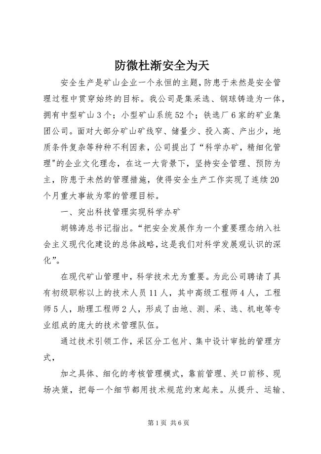 2023年防微杜渐安全为天.docx