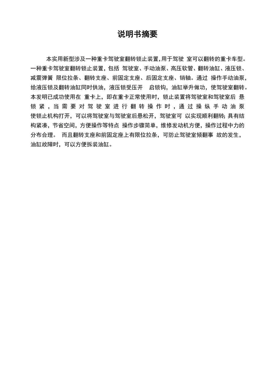 一种重卡驾驶室翻转锁止装置(陕汽环通)_第1页