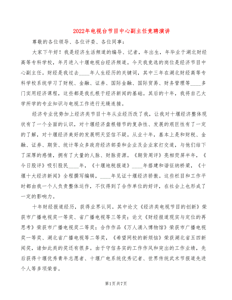 2022年电视台节目中心副主任竞聘演讲_第1页