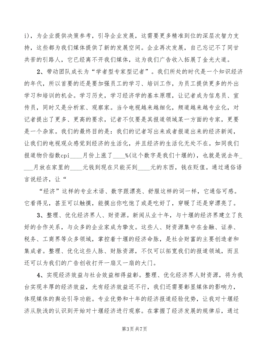 2022年电视台节目中心副主任竞聘演讲_第3页