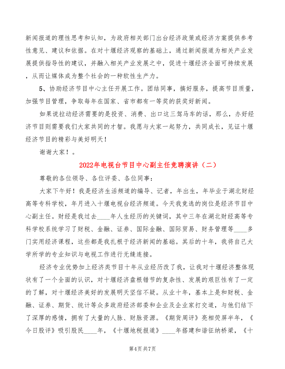 2022年电视台节目中心副主任竞聘演讲_第4页