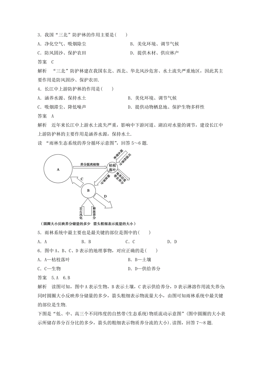 最新高中地理人教版必修3导学案 第二章 第二节 森林的开发和保护──以亚马逊热带雨林为例2_第4页