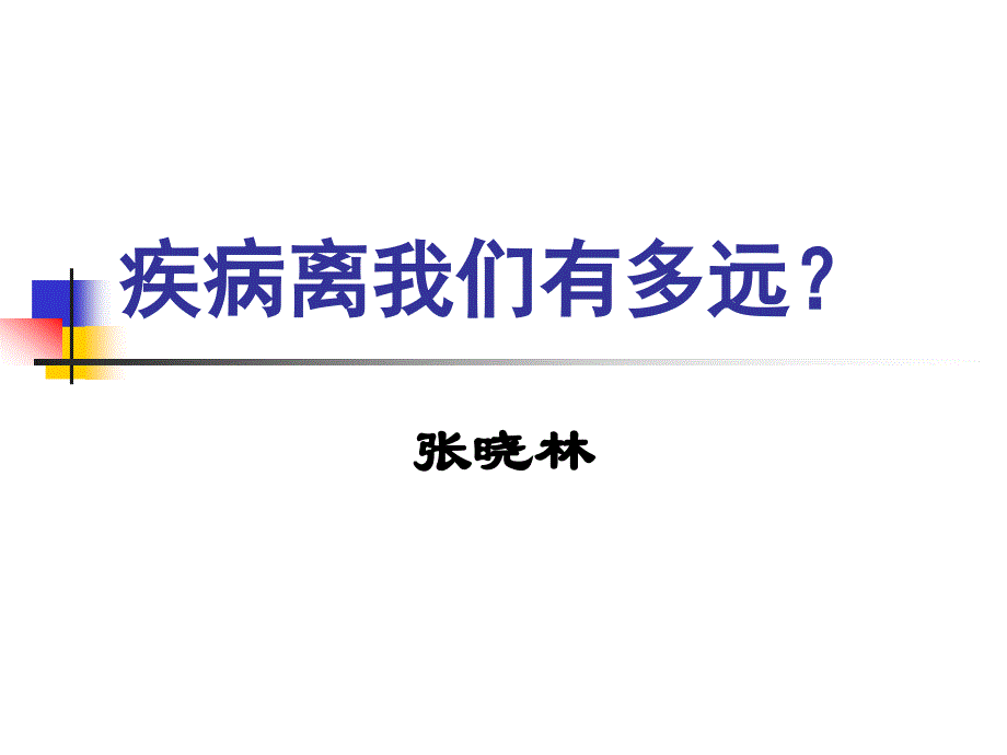 疾病离我们有多远课件_第1页