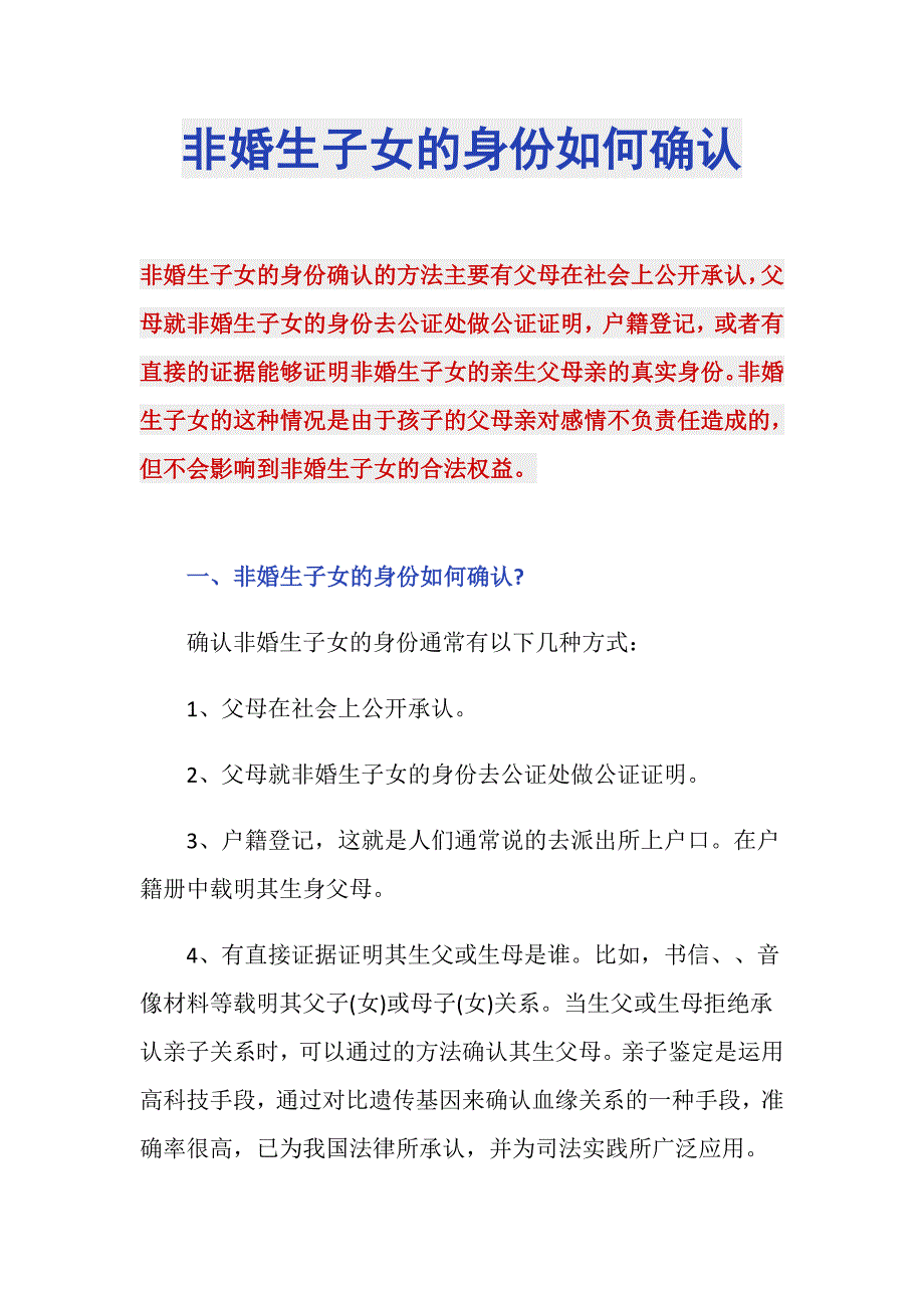 非婚生子女的身份如何确认_第1页