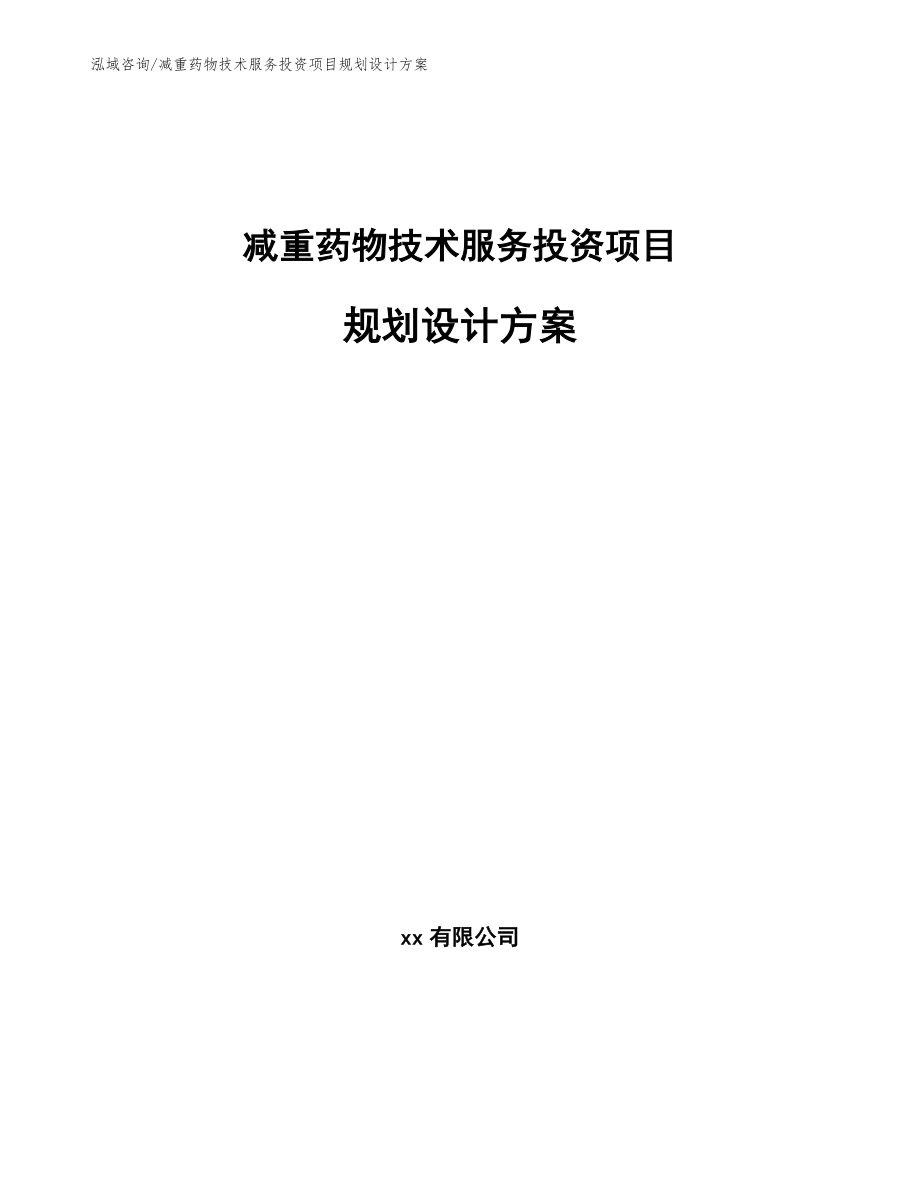 减重药物技术服务投资项目规划设计方案_参考模板_第1页