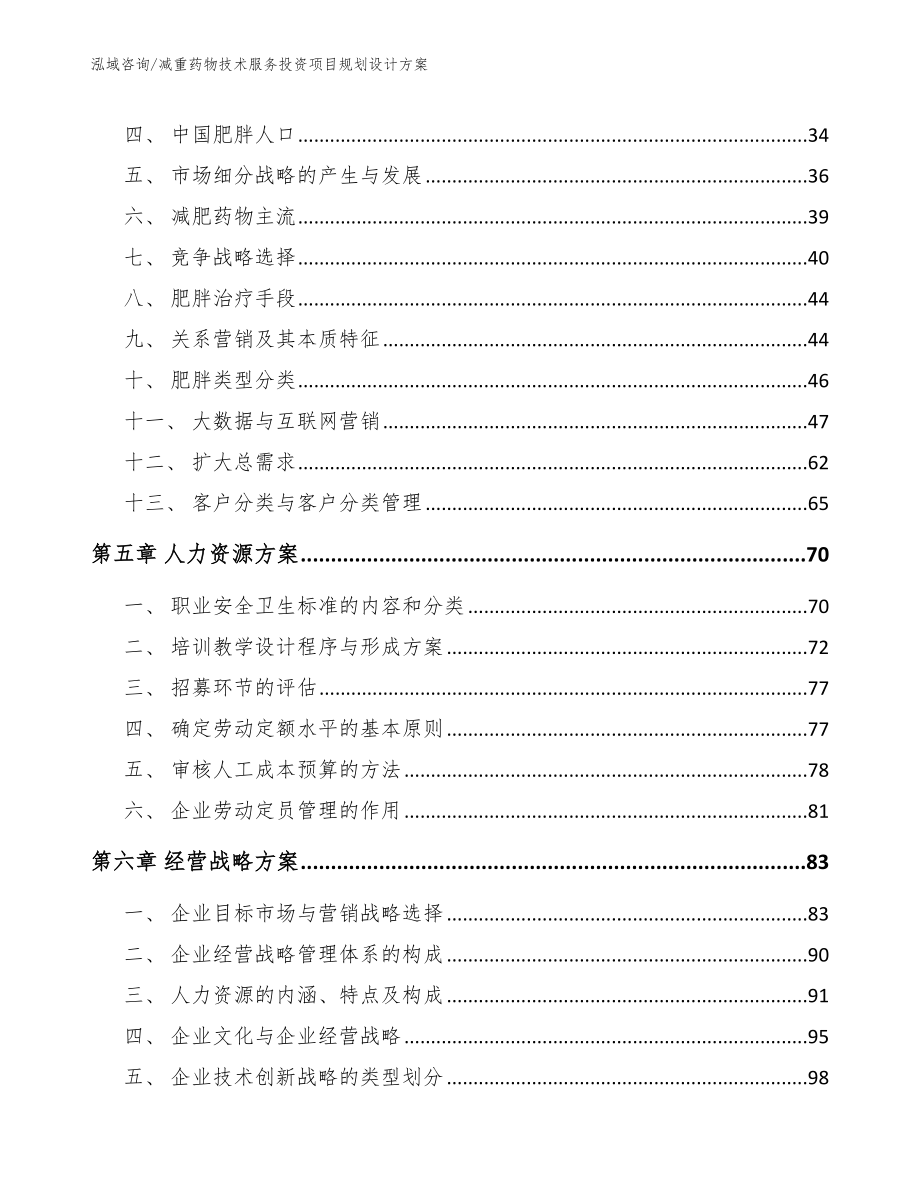 减重药物技术服务投资项目规划设计方案_参考模板_第3页