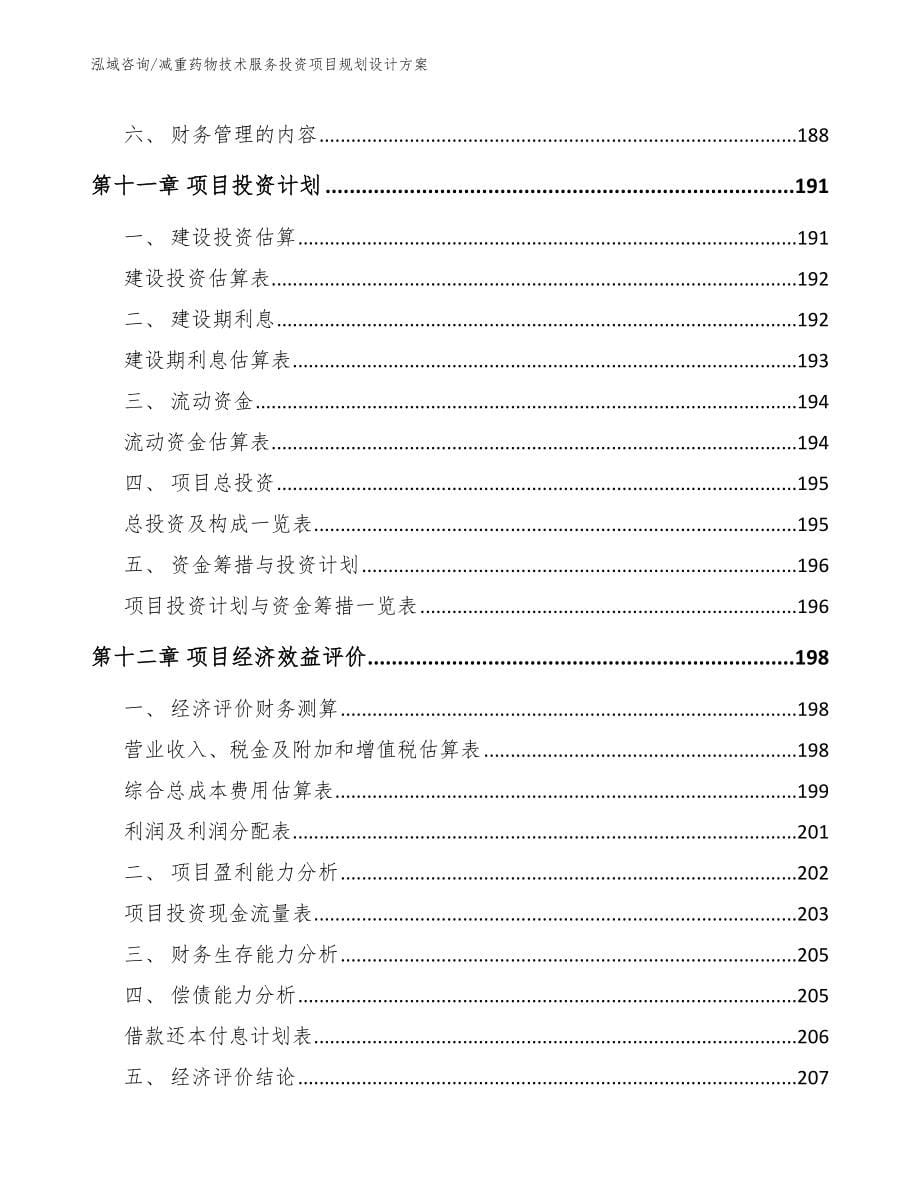 减重药物技术服务投资项目规划设计方案_参考模板_第5页