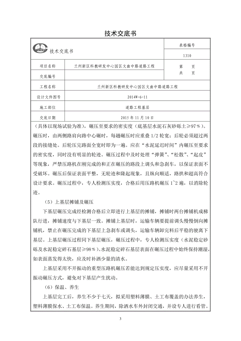 道路结构层连续摊铺技术交底书._第3页