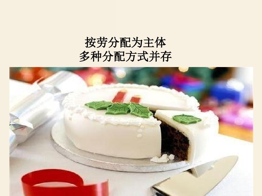 按劳分配为主体多种分配方式并存_第1页