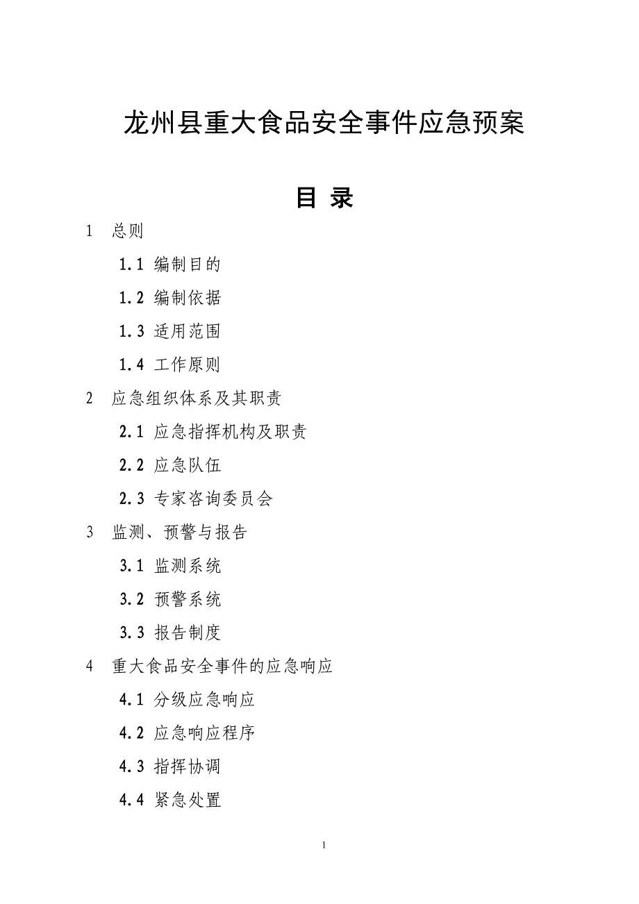 重大食品安全事件应急预案文本_第1页