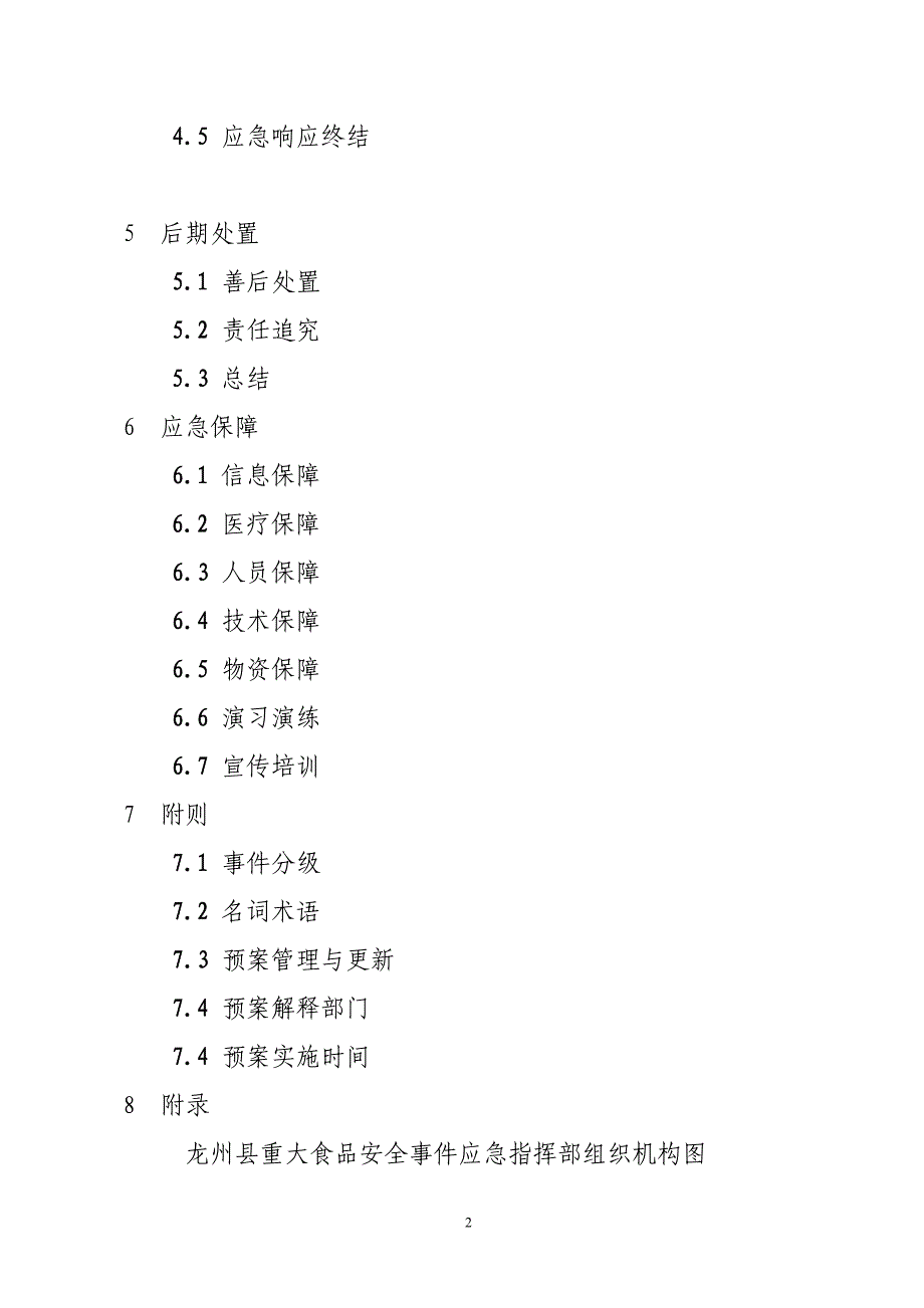 重大食品安全事件应急预案文本_第2页