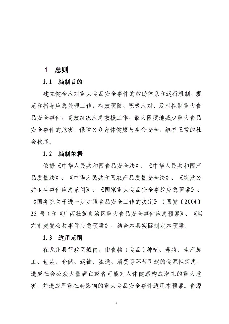 重大食品安全事件应急预案文本_第3页