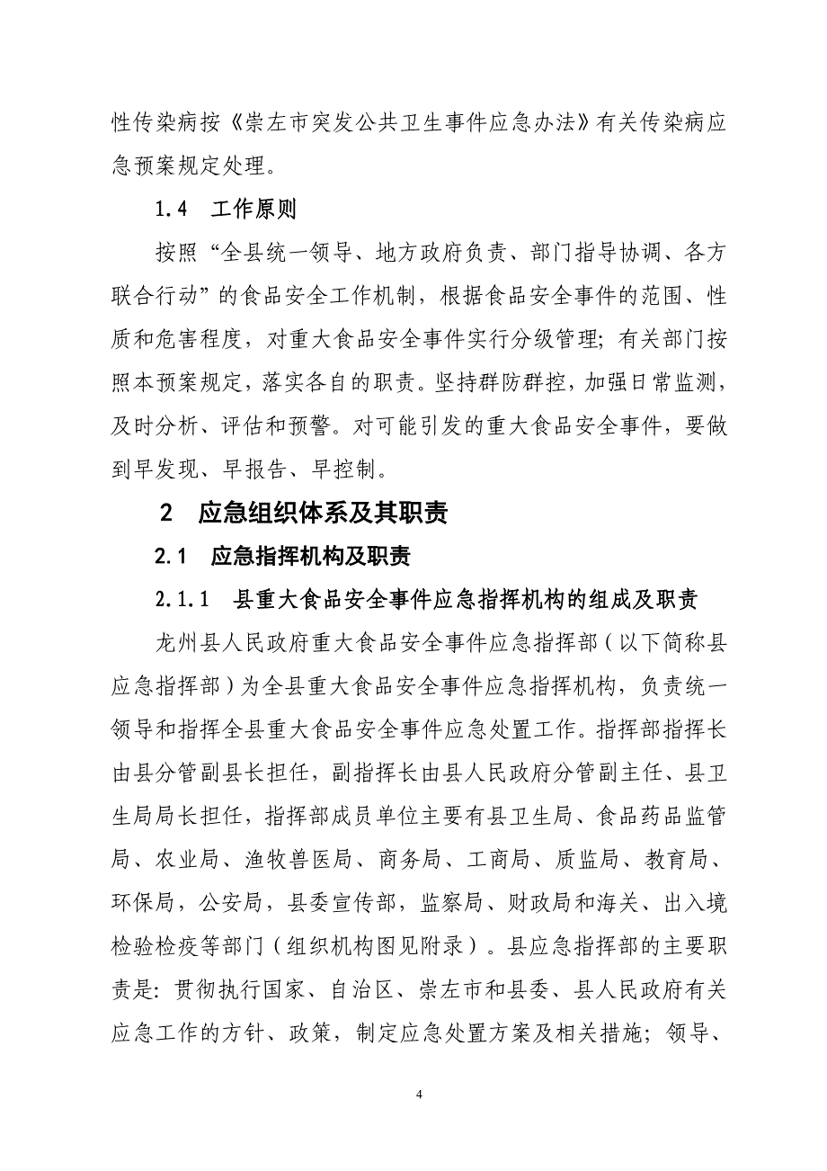 重大食品安全事件应急预案文本_第4页