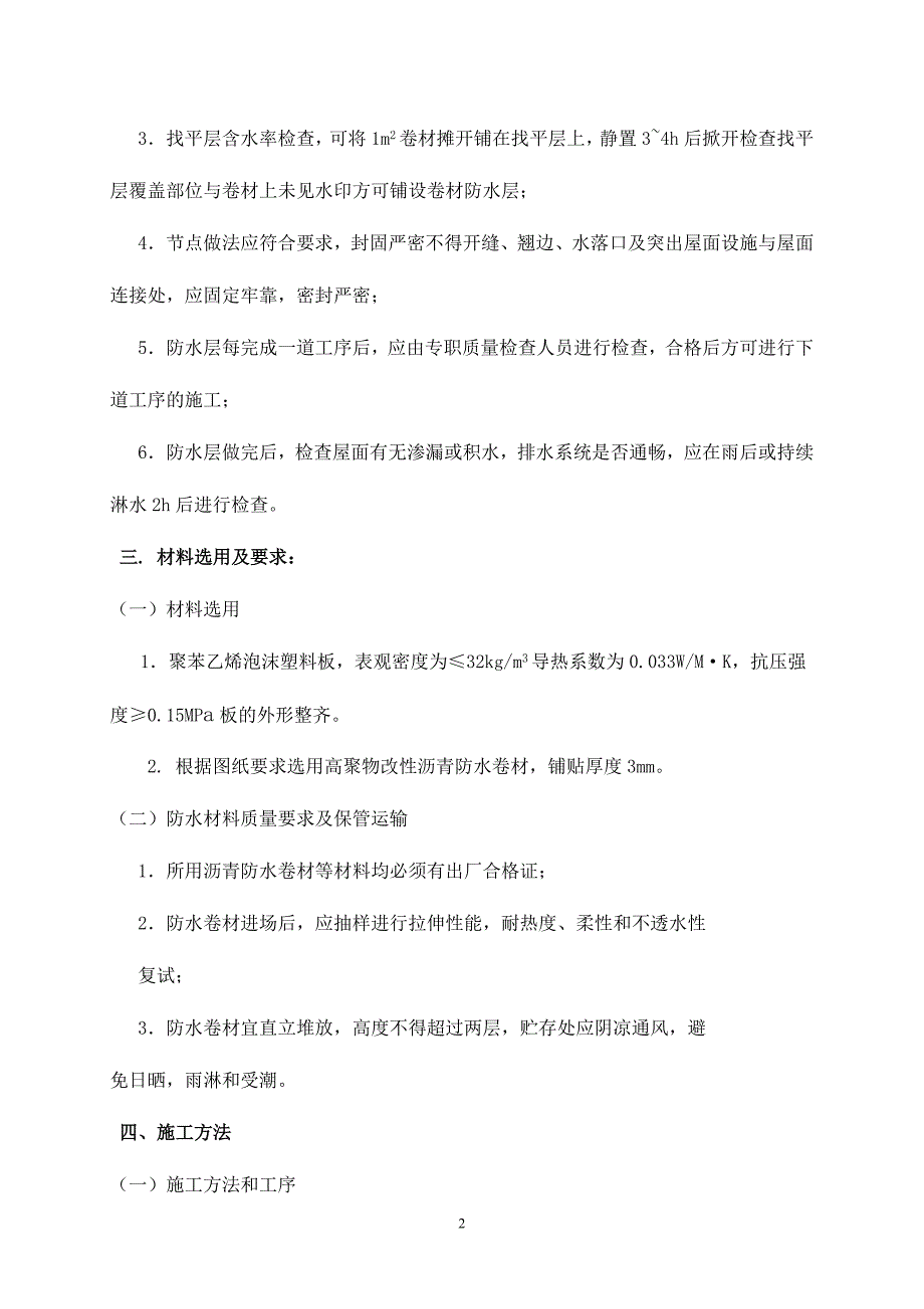 高层建筑屋面工程施工_第2页