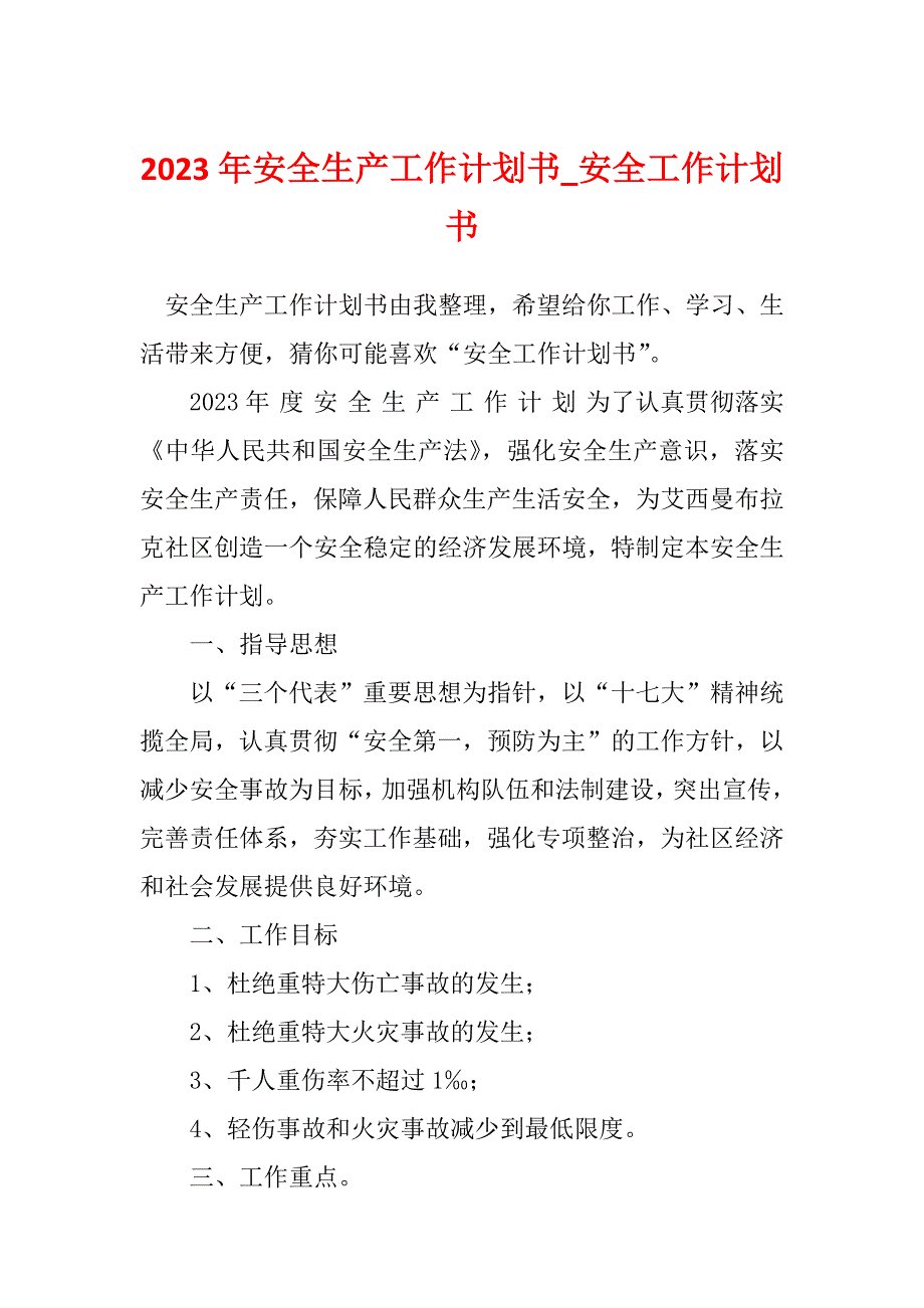 2023年安全生产工作计划书_安全工作计划书_1_第1页