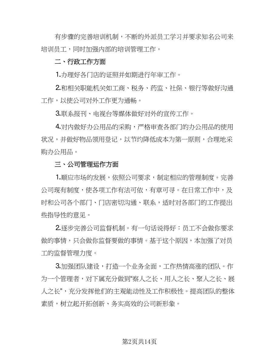 精选2023人事工作计划标准范文（4篇）_第2页