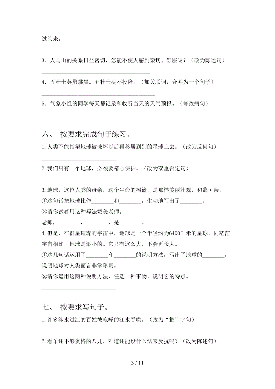 2022年冀教版六年级语文下册按要求写句子同步专项练习题_第3页