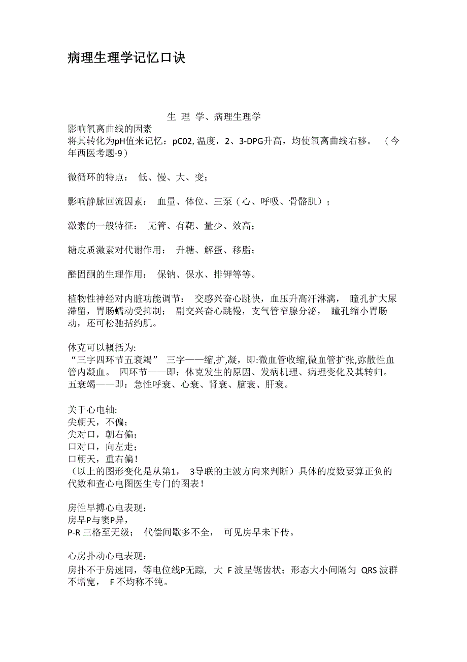 病理生理学记忆口诀_第1页